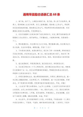 通用早晨励志语录汇总68条