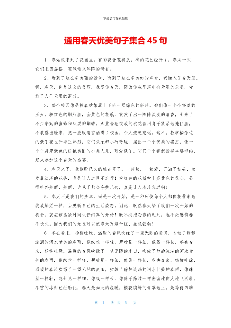 通用春天优美句子集合45句_第1页