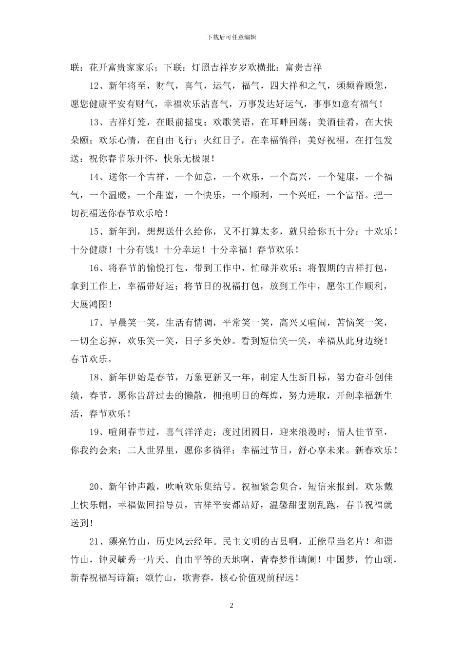 通用春节祝福问候语大汇总57条_第2页