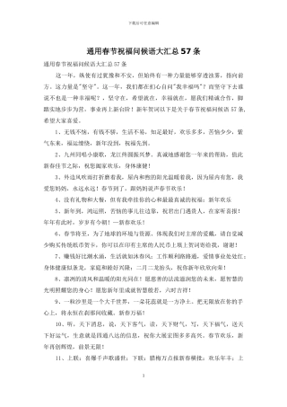 通用春节祝福问候语大汇总57条