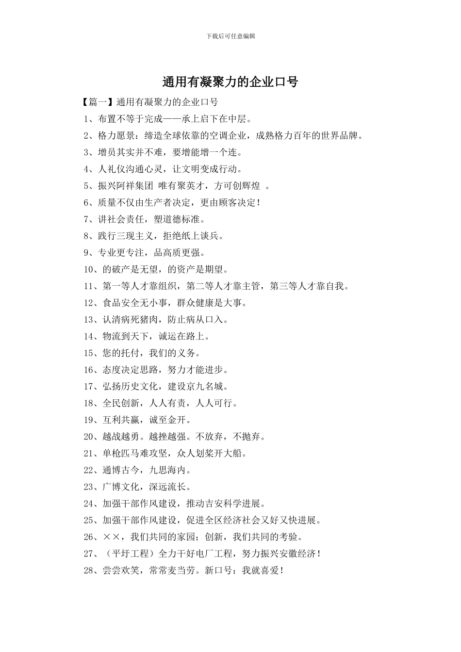 通用有凝聚力的企业口号_第1页
