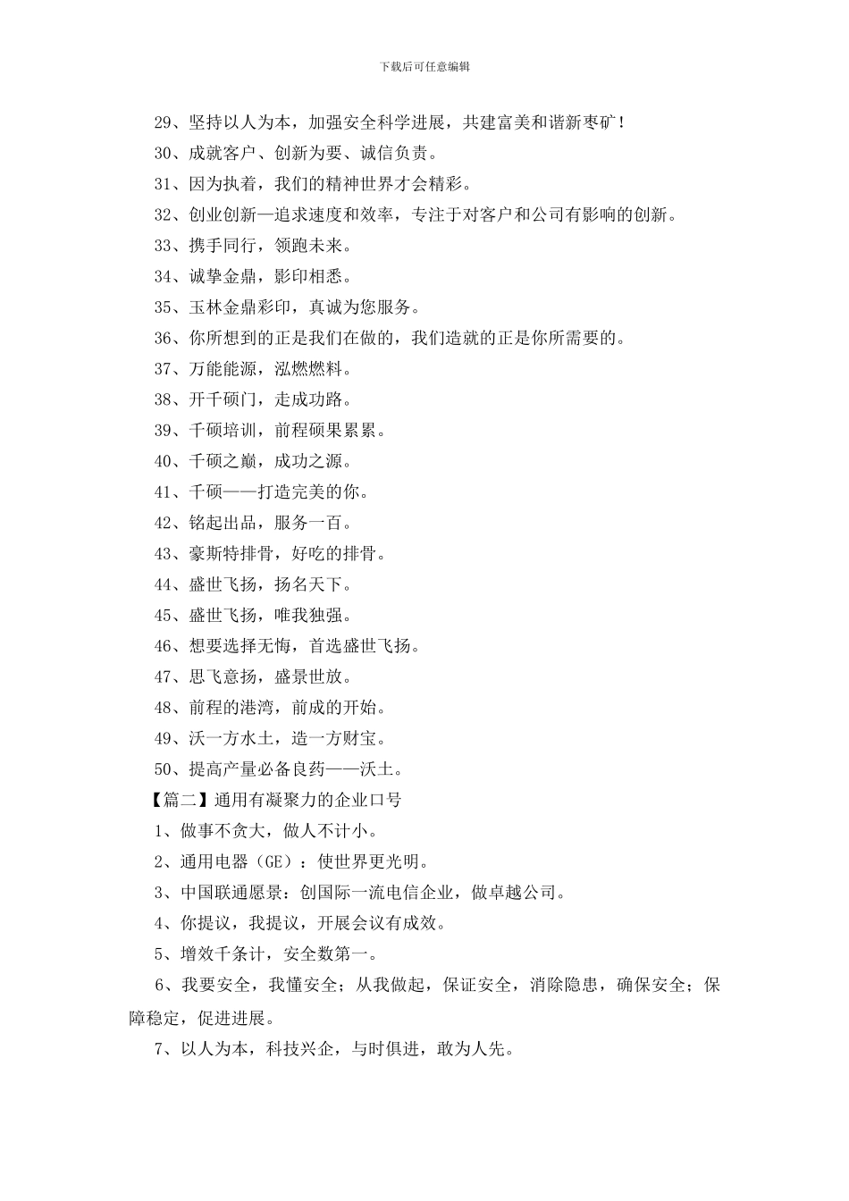 通用有凝聚力的企业口号_第2页