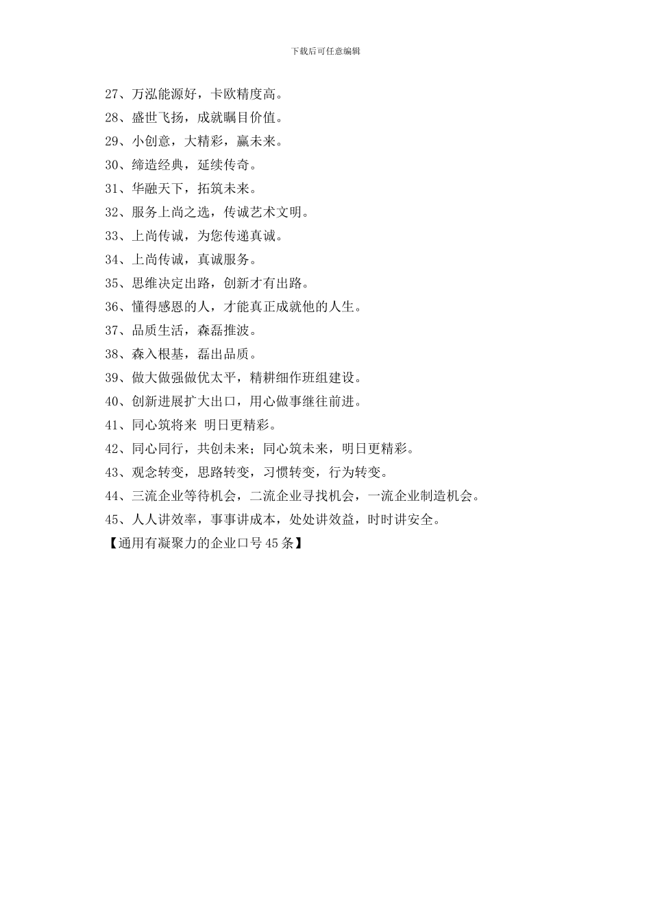 通用有凝聚力的企业口号45条_第2页