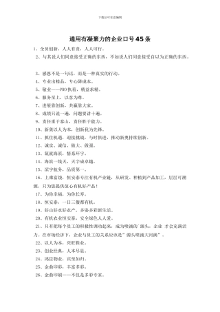 通用有凝聚力的企业口号45条