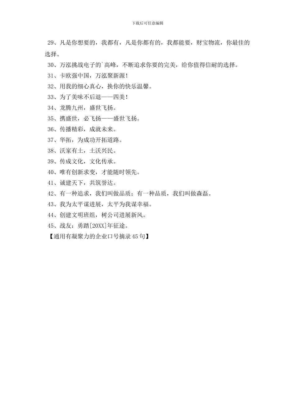 通用有凝聚力的企业口号摘录45句_第2页