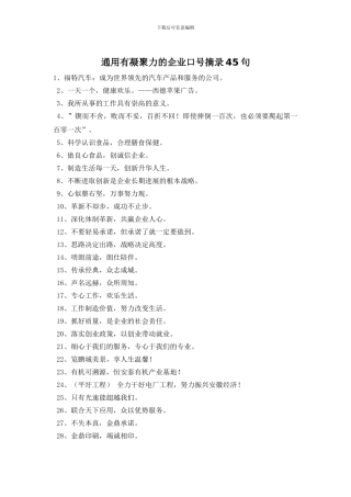 通用有凝聚力的企业口号摘录45句