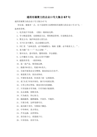 通用有凝聚力的企业口号大集合67句