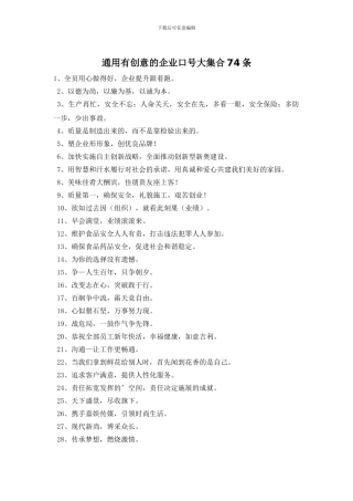 通用有创意的企业口号大集合74条