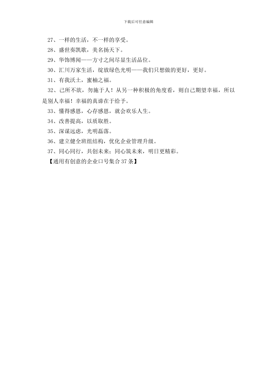 通用有创意的企业口号集合37条_第2页