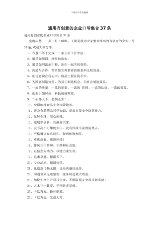 通用有创意的企业口号集合37条