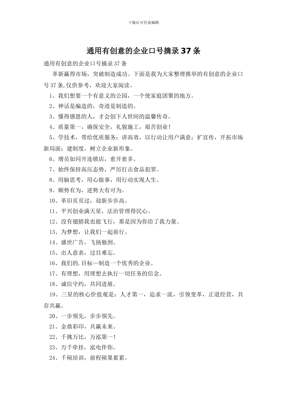 通用有创意的企业口号摘录37条_第1页