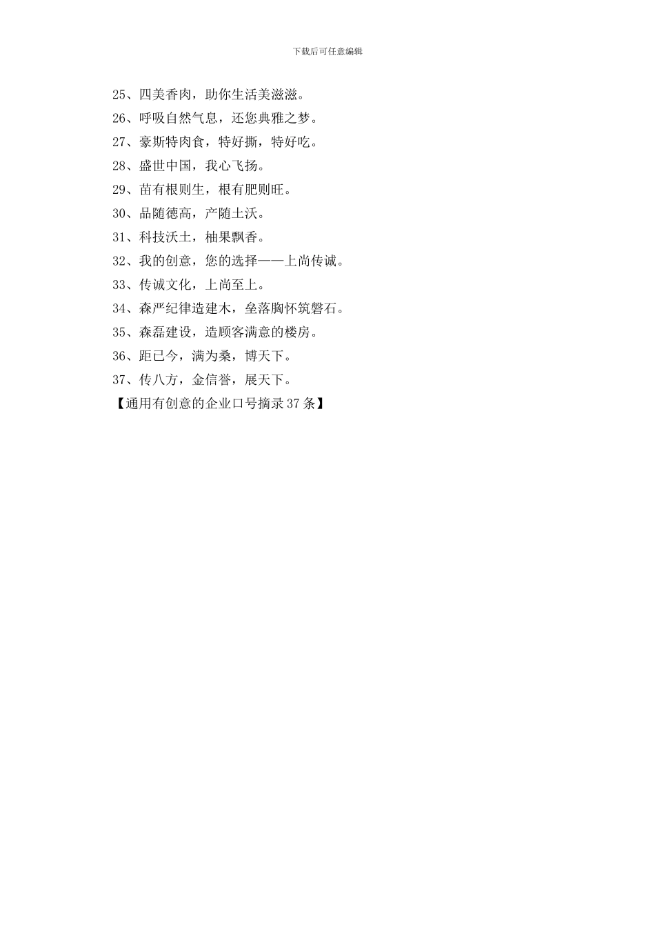 通用有创意的企业口号摘录37条_第2页