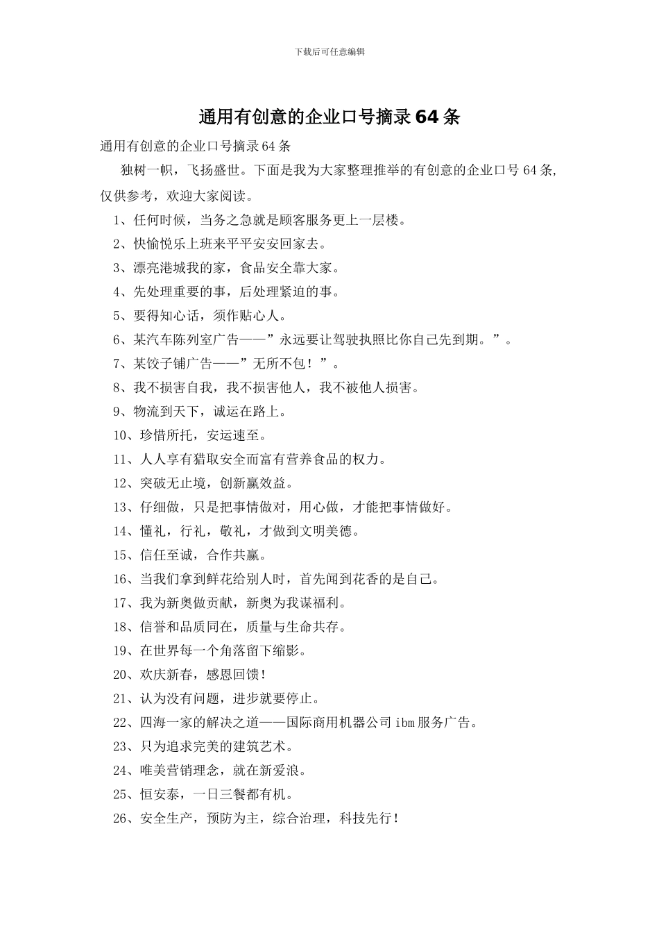 通用有创意的企业口号摘录64条_第1页