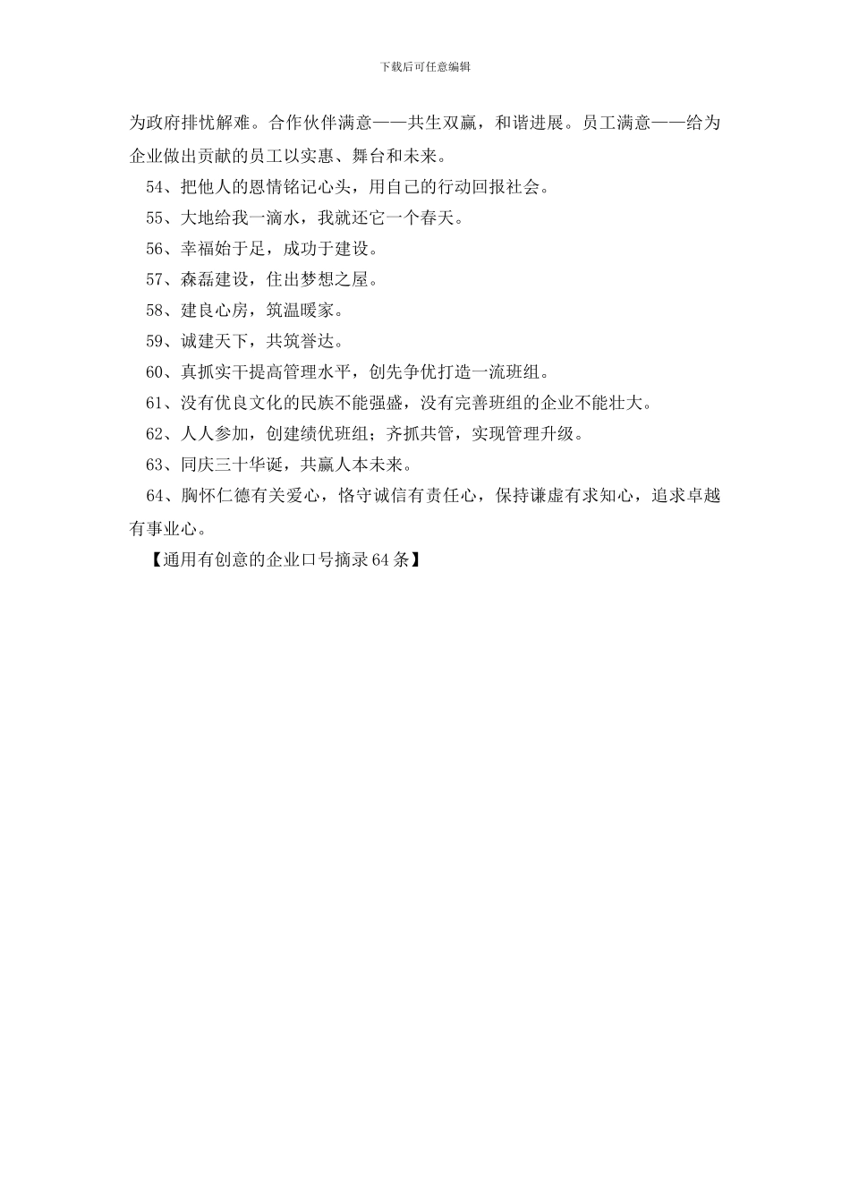 通用有创意的企业口号摘录64条_第3页