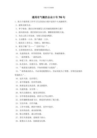通用有气势的企业口号76句