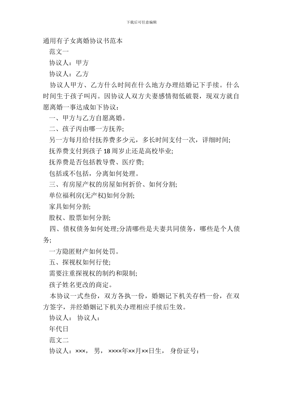 通用有子女离婚协议书范本_第2页