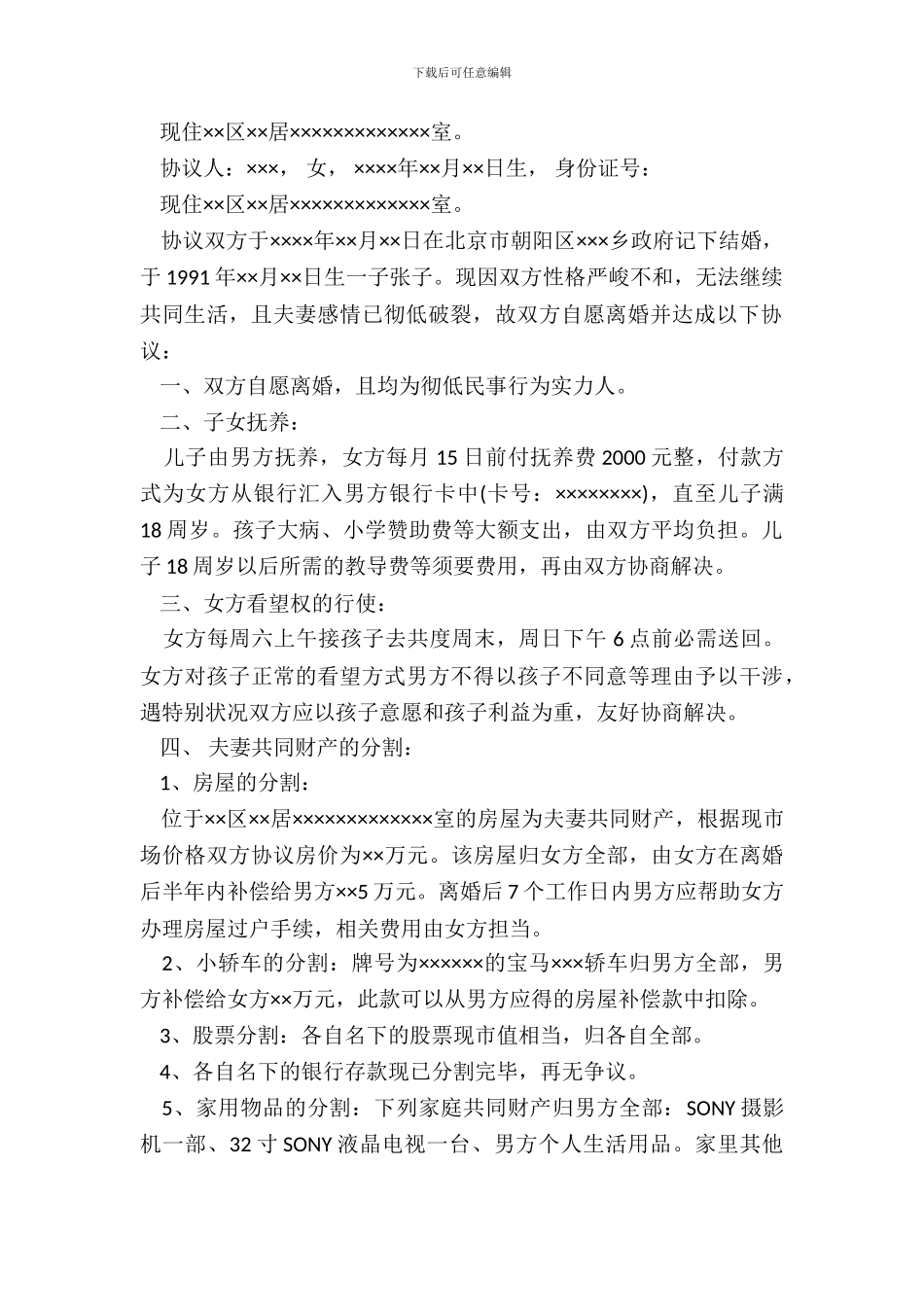 通用有子女离婚协议书范本_第3页