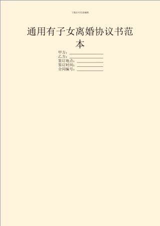 通用有子女离婚协议书范本