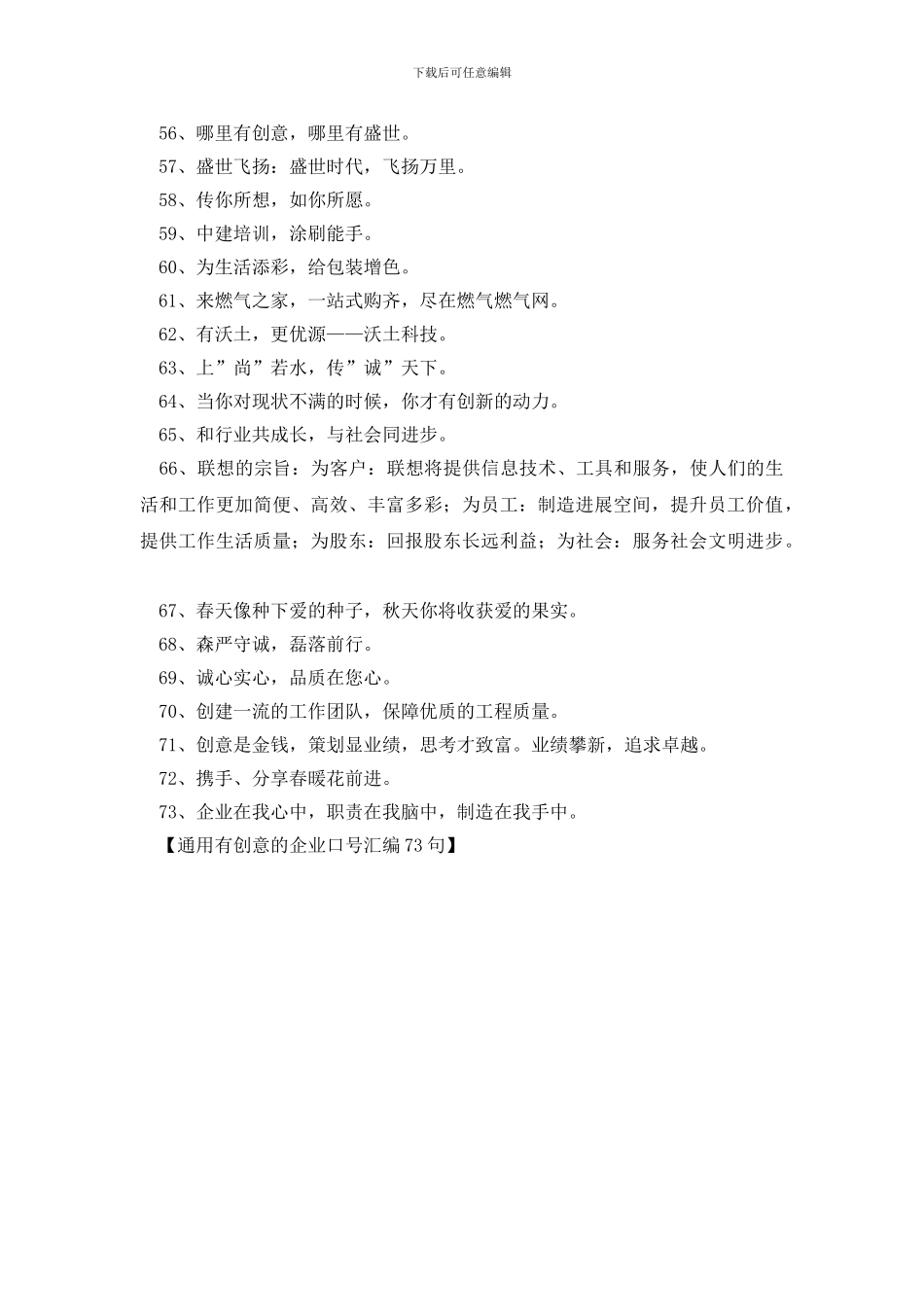 通用有创意的企业口号汇编73句_第3页