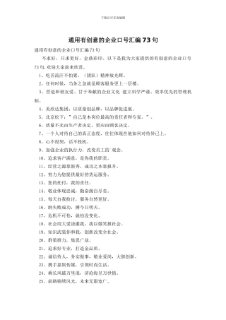 通用有创意的企业口号汇编73句