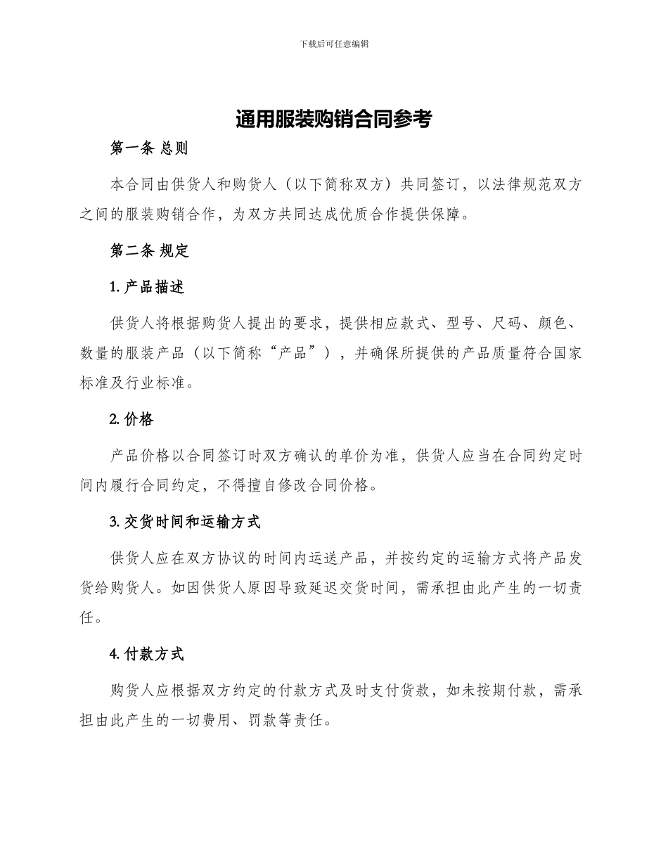 通用服装购销合同参考_第1页