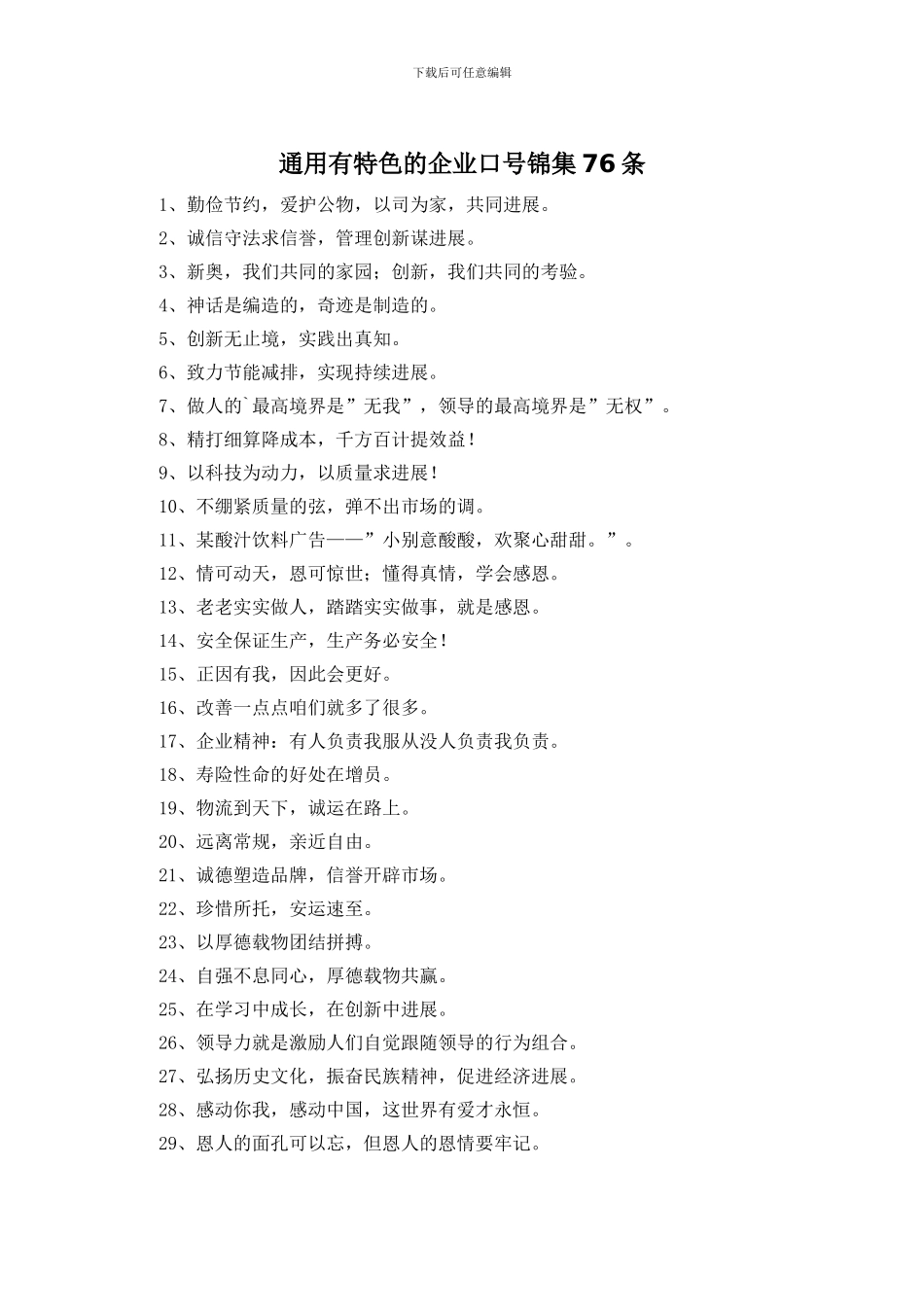 通用有特色的企业口号锦集76条_第1页