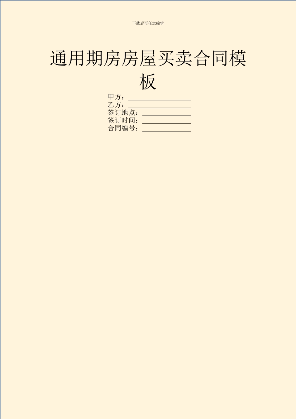 通用期房房屋买卖合同模板_第1页