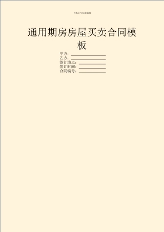 通用期房房屋买卖合同模板