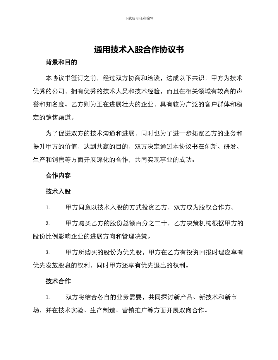 通用技术入股合作协议书_第1页