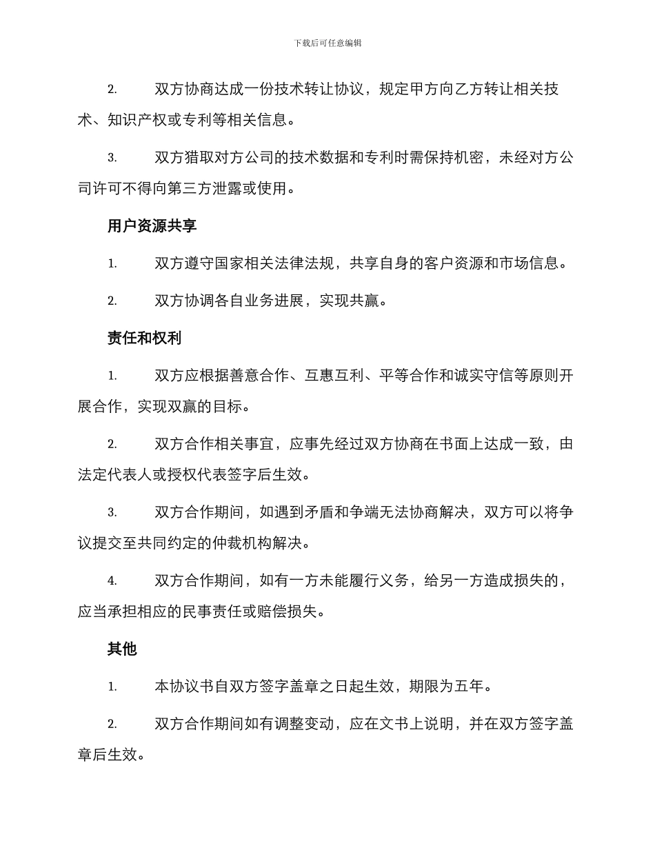 通用技术入股合作协议书_第2页
