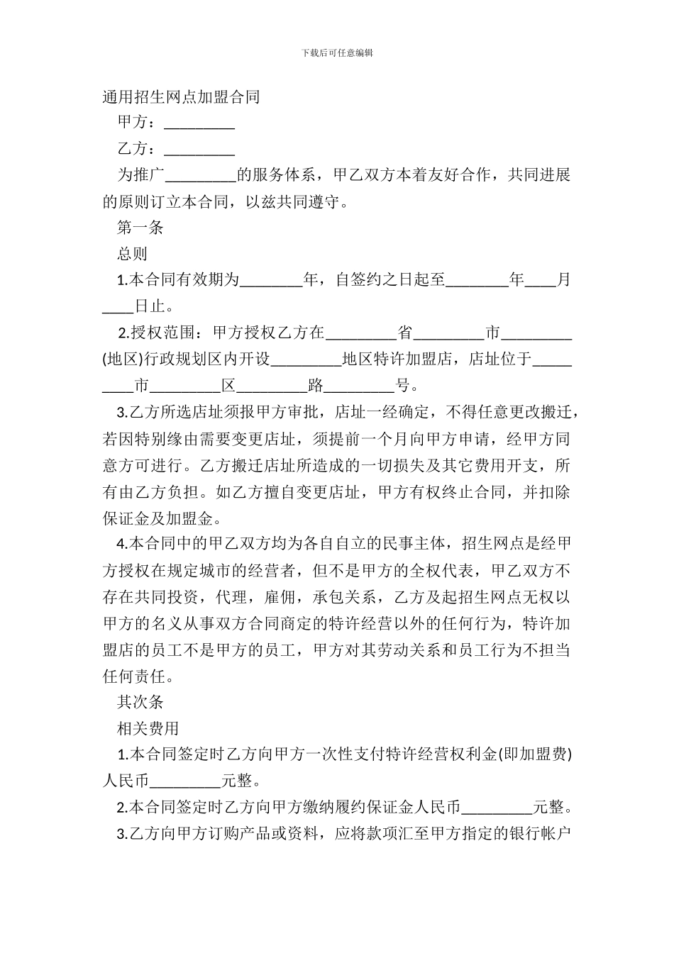 通用招生网点加盟合同_第2页