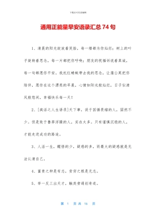 通用正能量早安语录汇总74句