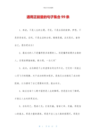 通用正能量的句子集合99条