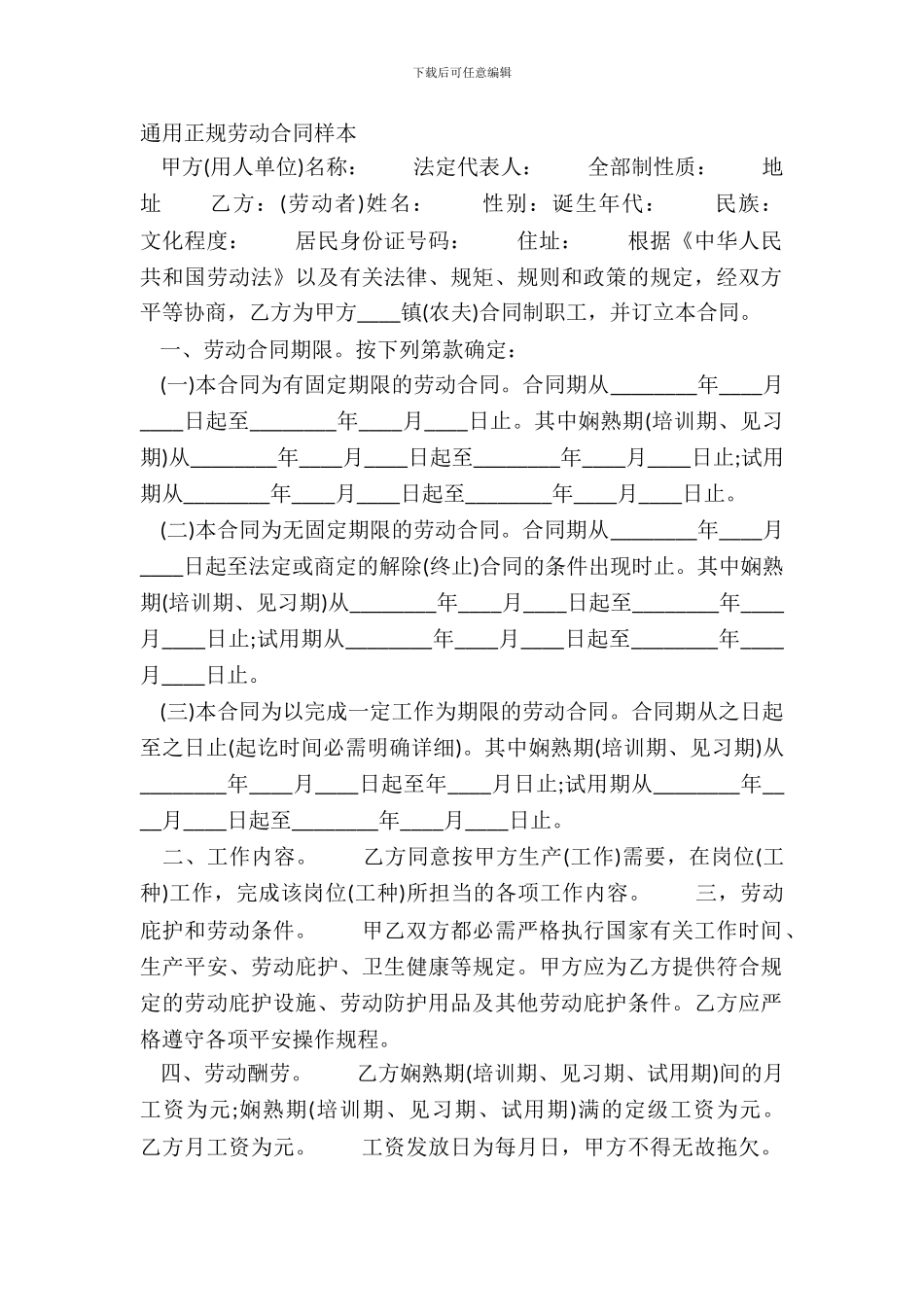 通用正规劳动合同样本_第2页