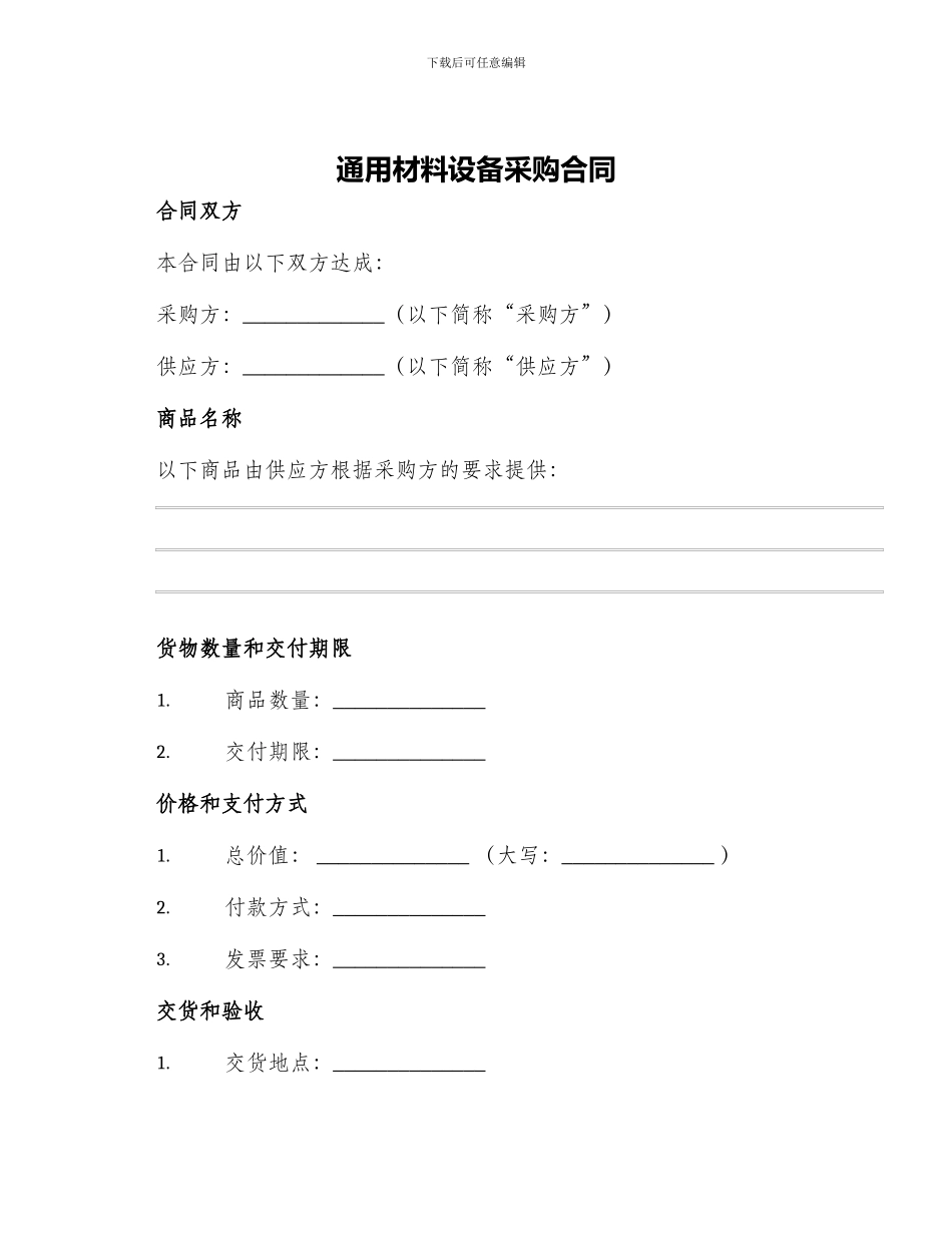 通用材料设备采购合同_第1页