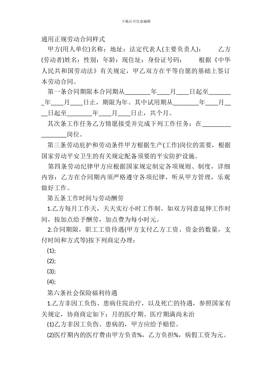 通用正规劳动合同样式_第2页