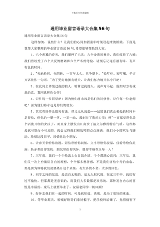 通用毕业留言语录大合集56句