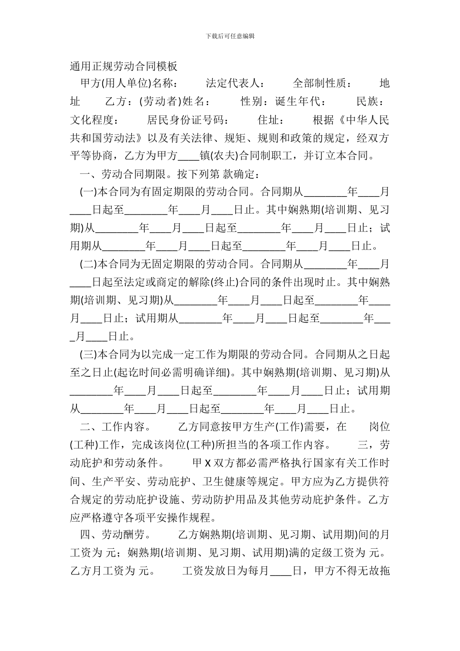 通用正规劳动合同模板_第2页