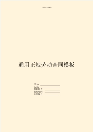 通用正规劳动合同模板