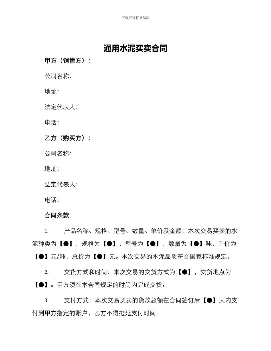 通用水泥买卖合同_第1页