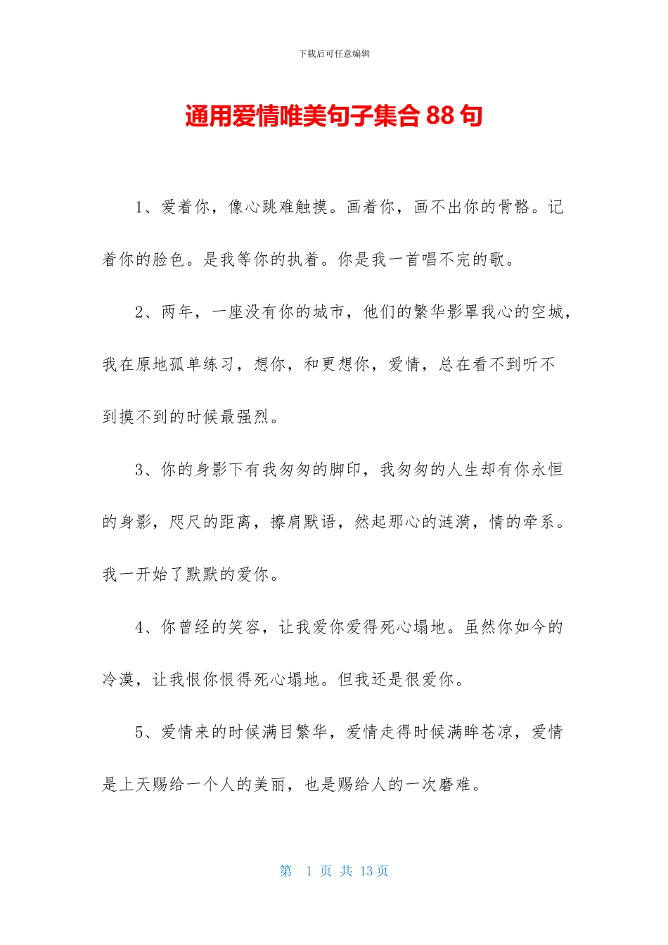 通用爱情唯美句子集合88句_第1页