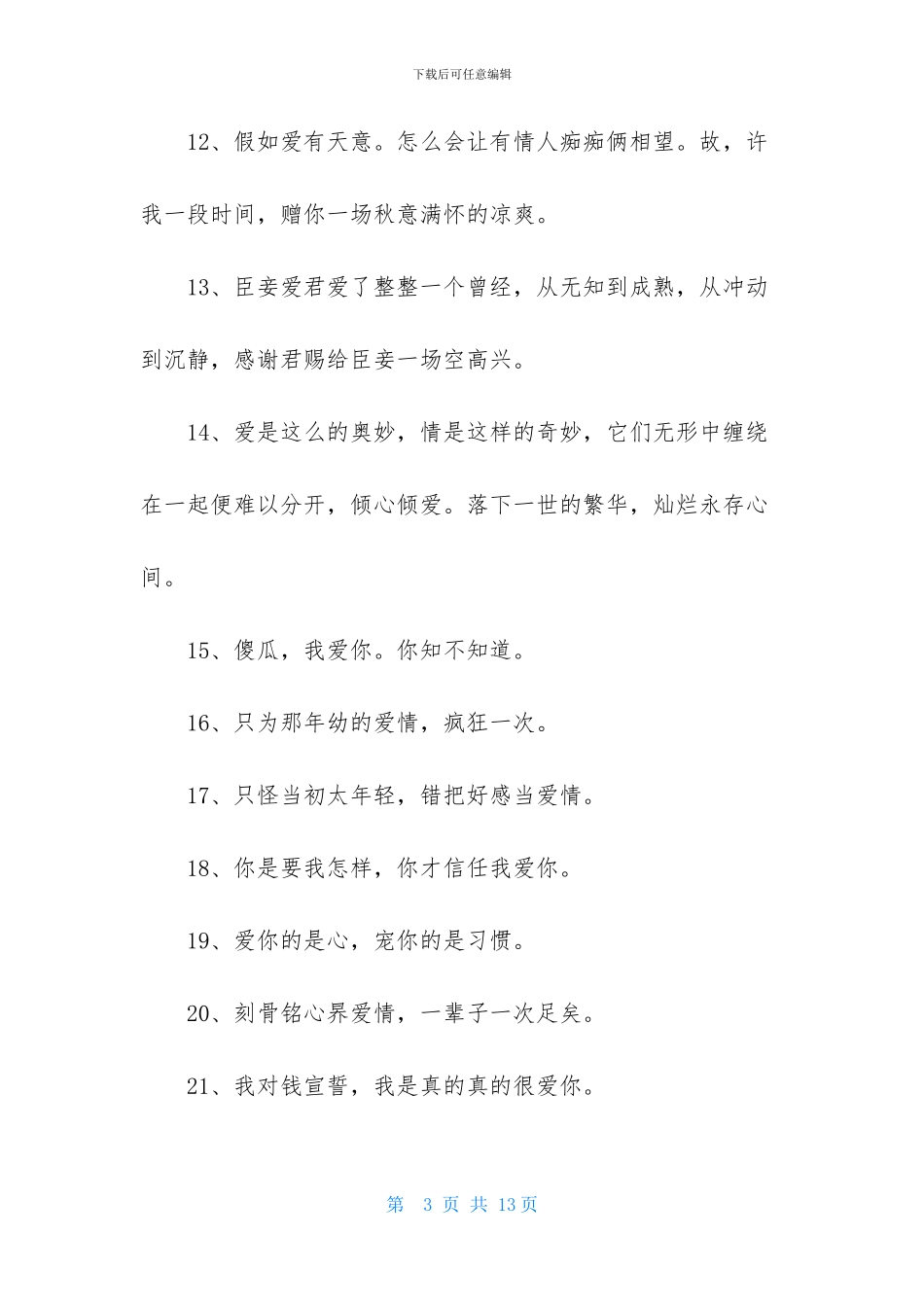 通用爱情唯美句子集合88句_第3页