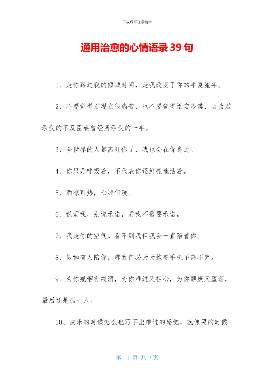 通用治愈的心情语录39句_第1页