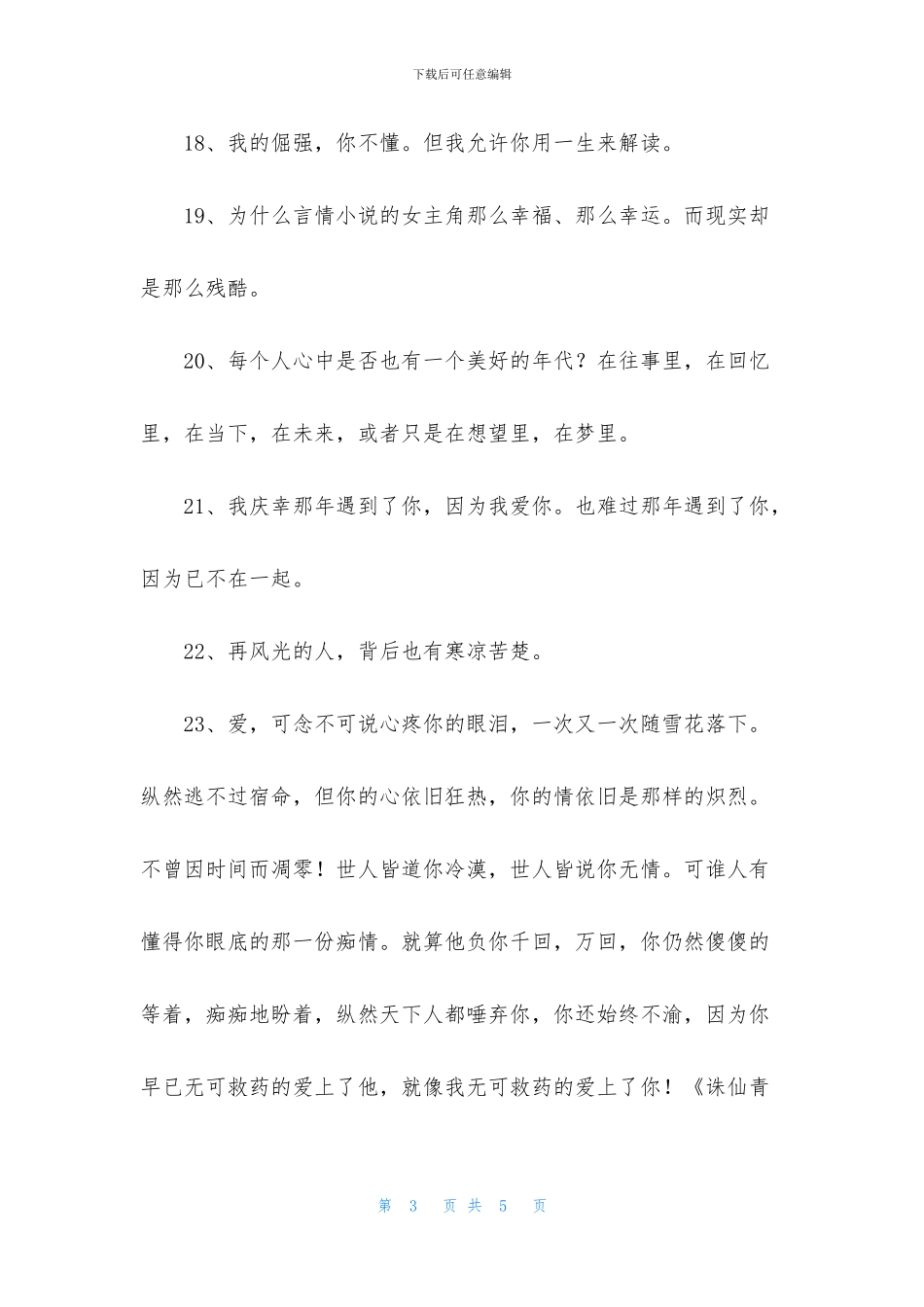 通用爱情的唯美句子锦集30句_第3页