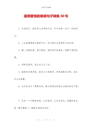 通用爱情的唯美句子锦集30句