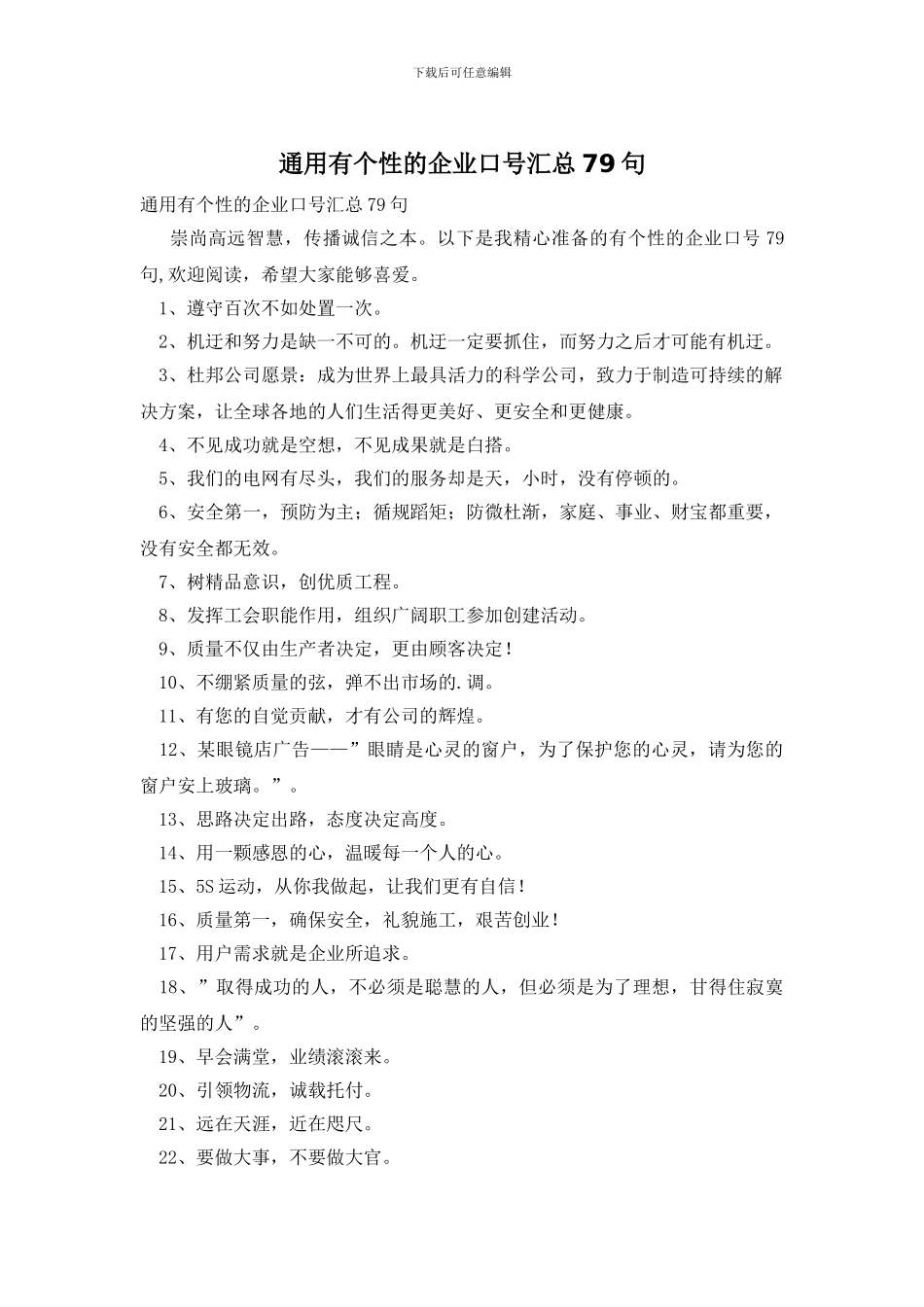 通用有个性的企业口号汇总79句_第1页
