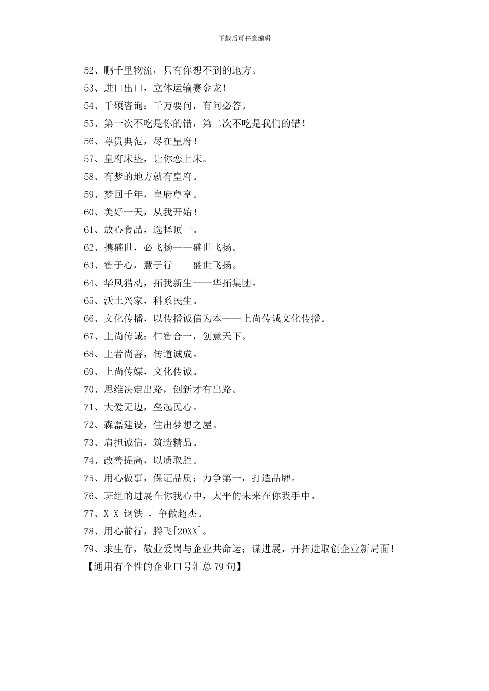 通用有个性的企业口号汇总79句_第3页