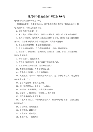 通用有个性的企业口号汇总79句