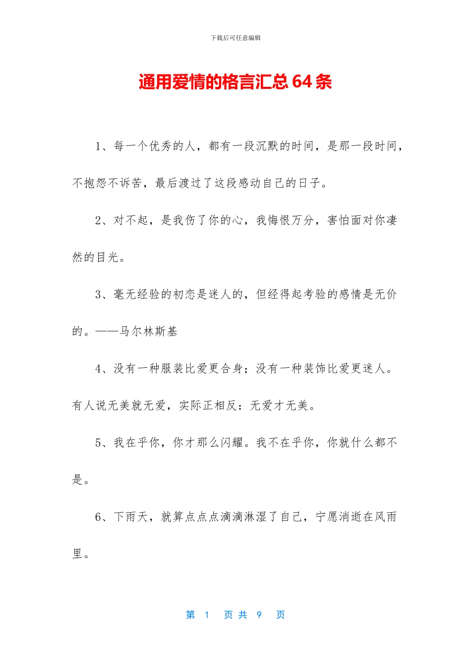 通用爱情的格言汇总64条_第1页