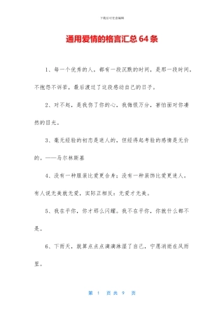 通用爱情的格言汇总64条
